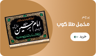 پرچم مخمل طلاکوب